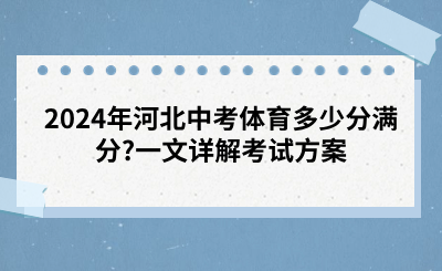 2024年河北中考体育多少分满分_一文详解考试方案.png