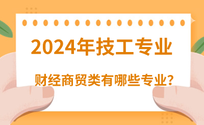 2024年河北技校有哪些财经商贸类专业呢？