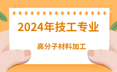 2024年河北技校有哪些化工类专业呢？