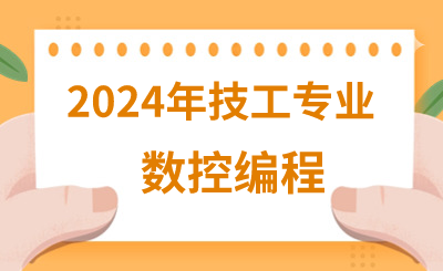 2024年河北技校有哪些机械类专业呢？