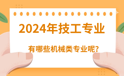 2024年河北技校有哪些机械类专业呢？