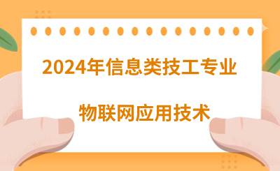 2024年河北技校有哪些信息类专业呢？