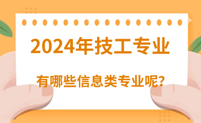 2024年河北技校有哪些信息类专业呢？