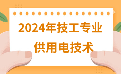 2024年河北技校有哪些能源类专业呢？