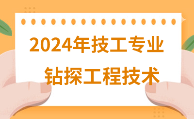 2024年河北技校有哪些能源类专业呢？