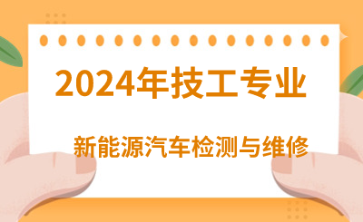 2024年河北技校有哪些交通类专业呢？