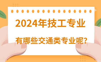 2024年河北技校有哪些交通类专业呢？