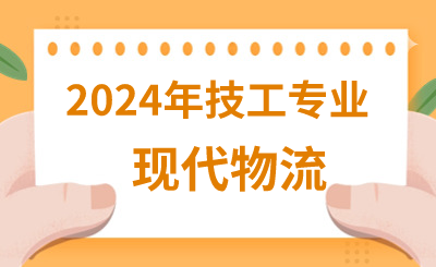 2024年河北技校有哪些交通类专业呢？