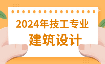 2024年河北技校有哪些建筑类专业呢？