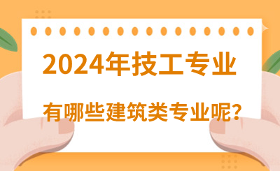 2024年河北技校有哪些建筑类专业呢？