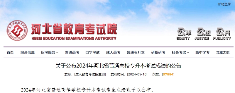 公布2024年河北省普通高校专升本考试成绩的公告.png