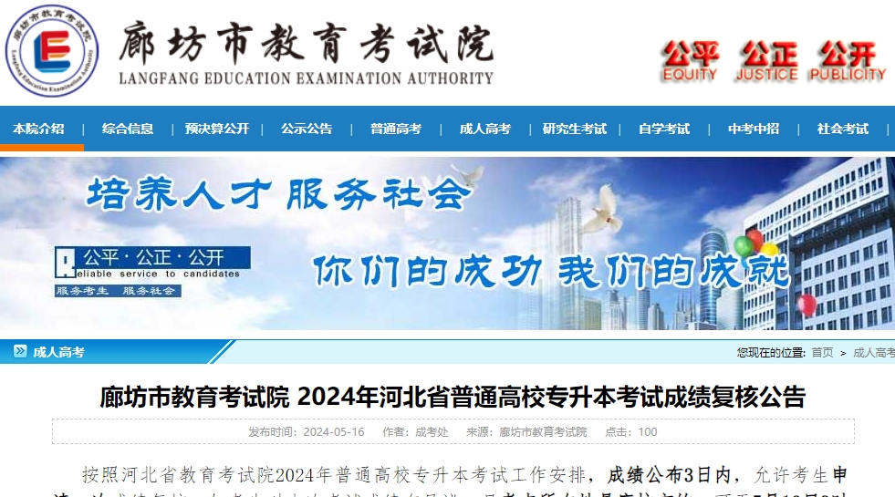 廊坊市教育考试院关于2024年河北省普通高校专升本考试成绩复核公告