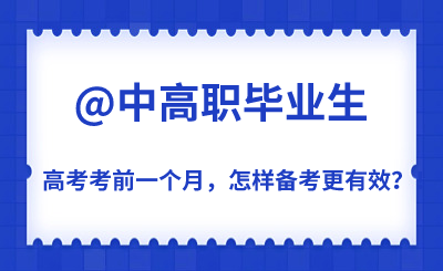 高考高招 | 考前一个月，怎样备考更有效？！