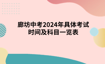 廊坊中考2024年具体考试时间及科目一览表公布！