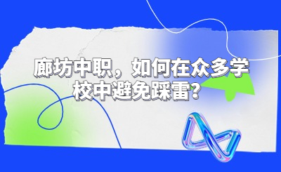 廊坊中职，如何在众多学校中避免踩雷？