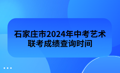 石家庄市2024年中考艺术联考成绩查询时间：5月23日 (1).png