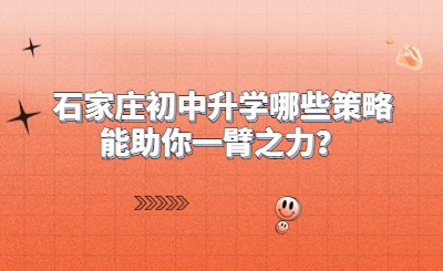 石家庄初中升学哪些策略能助你一臂之力？