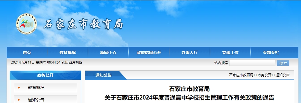 石家庄市教育局关于石家庄市2024年度普通高中学校招生管理工作有关政策的通告公布！.png