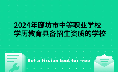 2024年廊坊市中等职业学校学历教育具备招生资质的学校名单.png