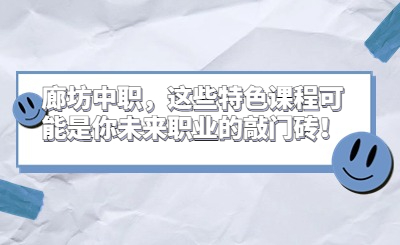 廊坊中职，这些特色课程可能是你未来职业的敲门砖！