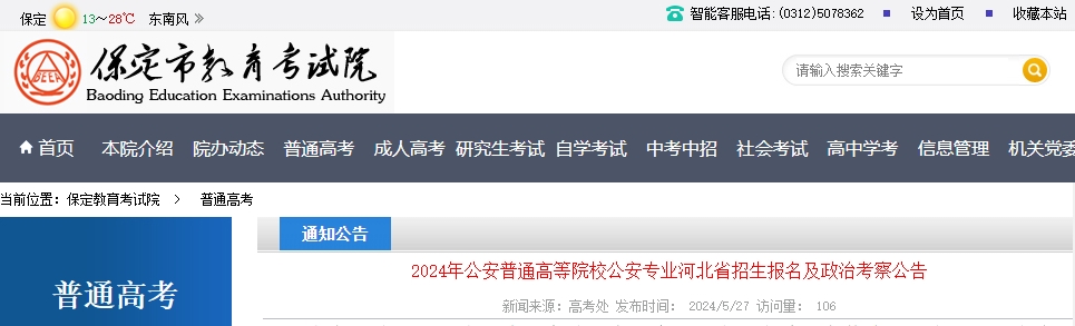 2024年公安普通高等院校公安专业河北省招生报名及政治考察公告.png