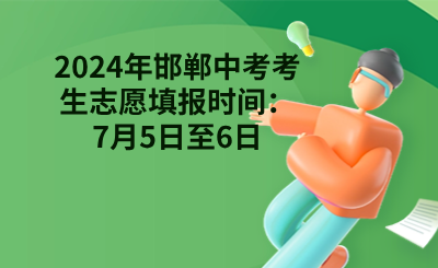 2024年邯郸中考考生志愿填报时间：7月5日至6日.png