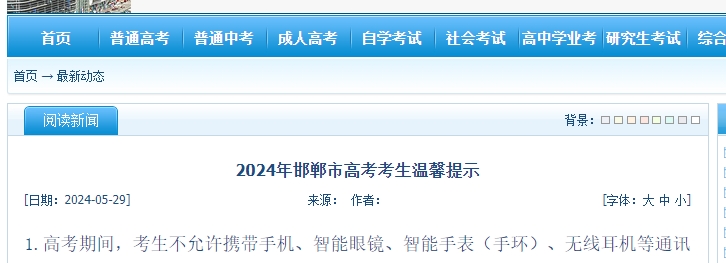 2024年邯郸市高考考生温馨提示.png