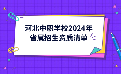 河北中职学校2024年省属招生资质清单公布!.png