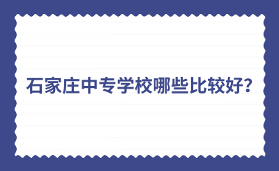 石家庄中专学校哪些比较好？