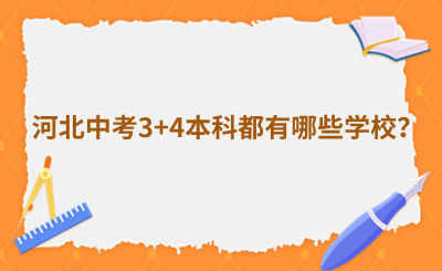 河北中考3+4本科都有哪些学校？