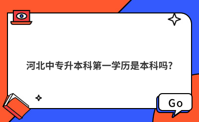 河北中专升本科第一学历是本科吗?