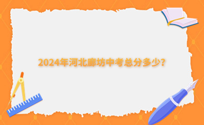 2024年河北廊坊中考总分多少？