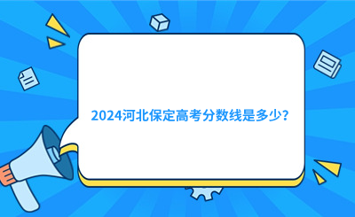 2024河北保定高考分数线是多少？