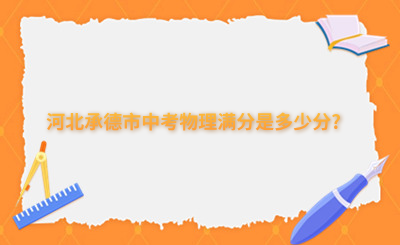 河北承德市中考物理满分是多少分?