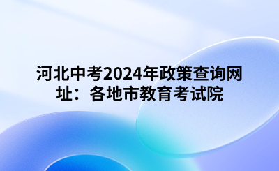 河北中考2024年政策查询网址：各地市教育考试院.png