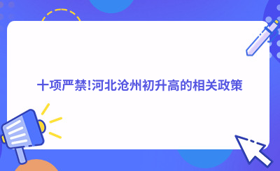 ​十项严禁!河北沧州初升高的相关政策