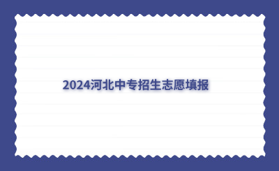 2024河北中专招生志愿填报和录取办法