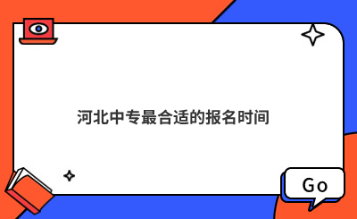 河北中专最合适的报名时间