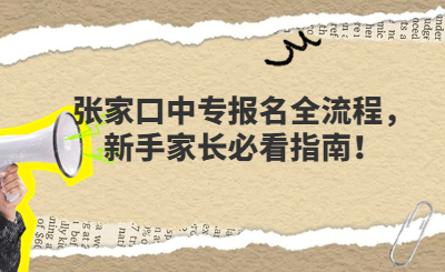 张家口中专报名全流程，新手家长必看指南！