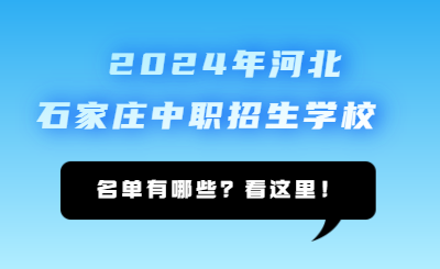 石家庄中职 | 2024年石家庄中职学校名单已正式公布！78所！