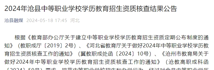 2024年沧县中等职业学校学历教育招生资质核查结果公告公布！
