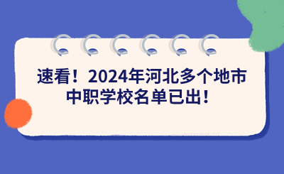 速看！2024年河北多个地市中职学校名单已出！