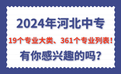 2024年河北中专招生专业一览！