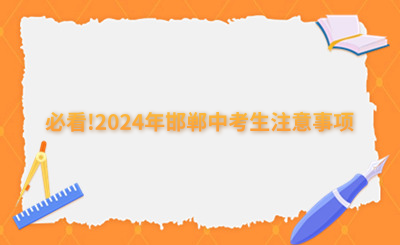 必看!2024年邯郸中考生注意事项