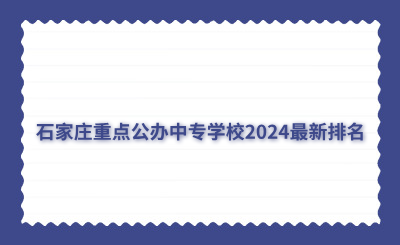 石家庄重点公办中专学校2024最新排名