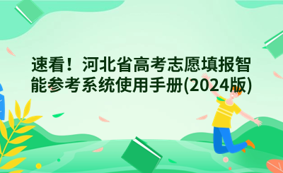 速看！河北省高考志愿填报智能参考系统使用手册(2024版).png