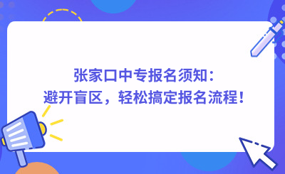 张家口中专报名须知：避开盲区，轻松搞定报名流程！