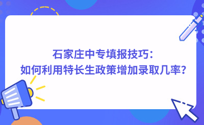 石家庄中专填报技巧：如何利用特长生政策增加录取几率？