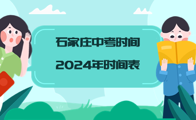 石家庄中考时间2024年时间表.png