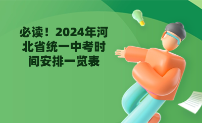 必读！2024年河北省统一中考时间安排一览表